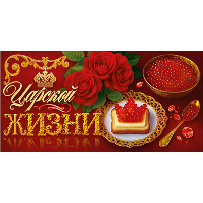 Конверт д/денег Царской жизни
