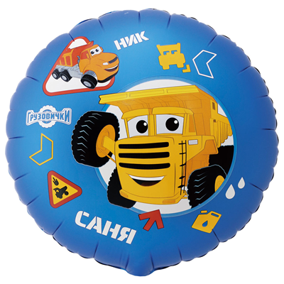 К 18" РУС Грузовички КРУТЫЕ Ник и Саня