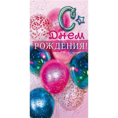 Конверт д/денег С ДР шары с конфетти