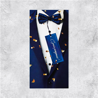 Конверт д/денег С ДР костюм ярлык