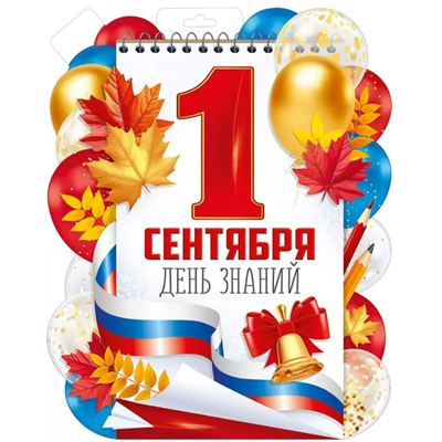 Плакат 1 Сентября триколор шары 40х32см
