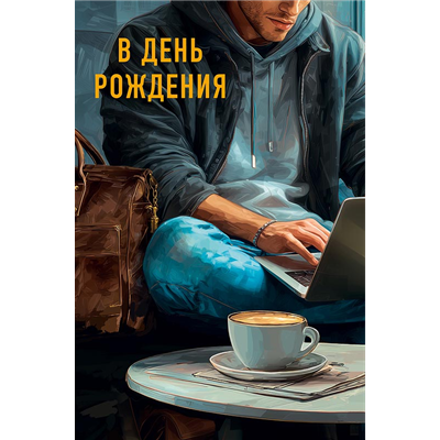 Открытка СДР Парень с ноутом