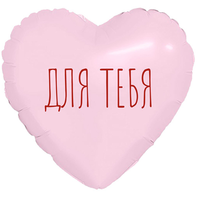 Р М/ФИГУРА ДЛЯ ТЕБЯ Сердце розовое