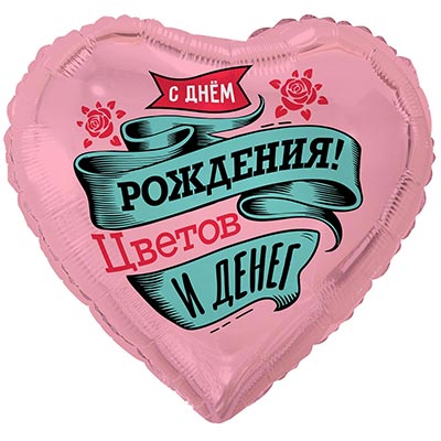 К 18" РУС ДР ЦВЕТОВ И ДЕНЕГ