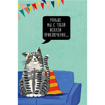 Открытка Раньше мы искали Кот
