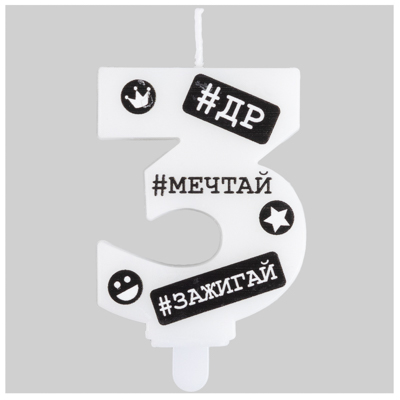Свеча -цифра "3" С ДР Хештеги 7,5см/G