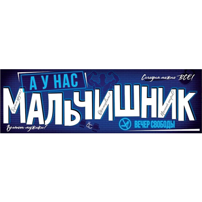 Плакат-полоска Мальчишник 92х29см/Г