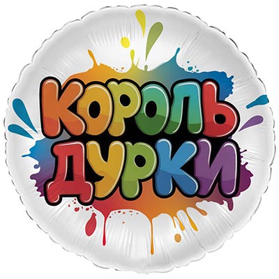 Г 18" КОРОЛЬ ДУРКИ