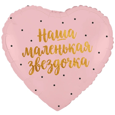 К 18" РУС НАША МАЛЕНЬКАЯ ЗВЕЗДОЧКА