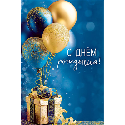 Открытка СДР Подарок шары