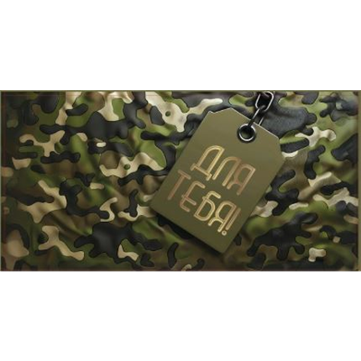 Конверт д/денег Жетон для тебя