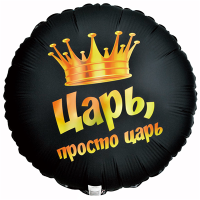 К 18" РУС ЦАРЬ ПРОСТО ЦАРЬ