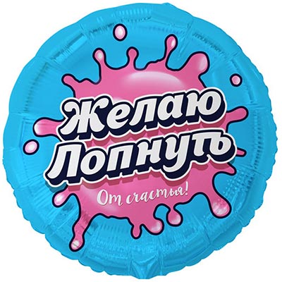 К 18" РУС ЖЕЛАЮ ЛОПНУТЬ ОТ СЧАСТЬЯ