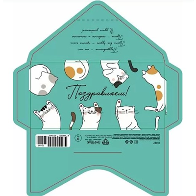 Конверт д/денег Поздравляем Коты