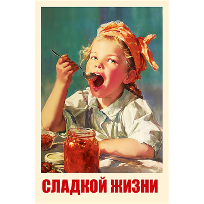 Открытка Сладкой жизни