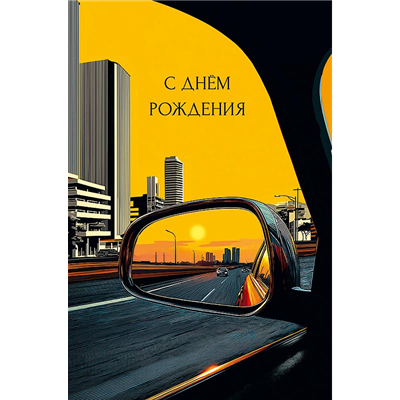 Открытка СДР Зеркало авто