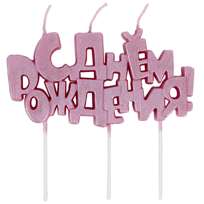 Свеча на пиках С ДР розовый перламутр