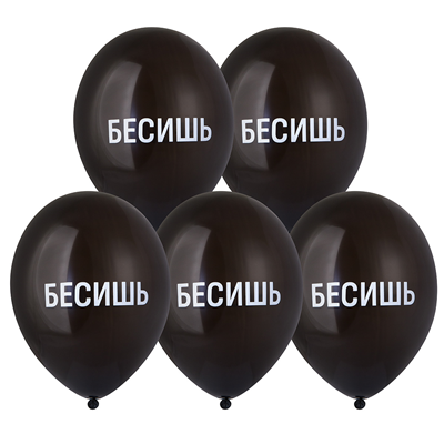 Шар с рисунком 14" Бесишь
