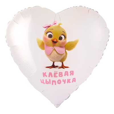 Г 28" КЛЕВАЯ ЦЫПОЧКА