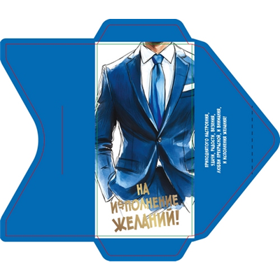 Конверт д/денег Синий пиджак