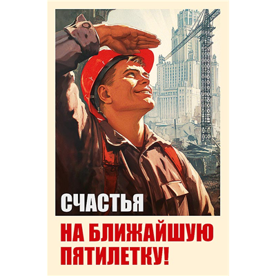 Открытка Счастья на ближайшую пятилетку