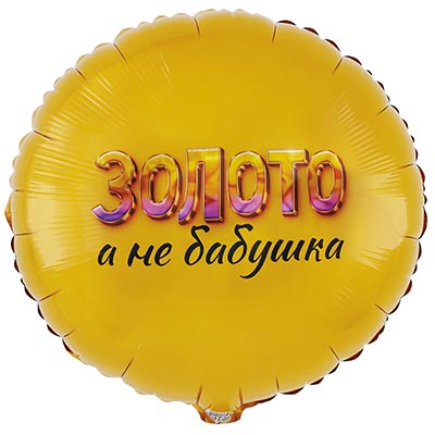 К 18" РУС ЗОЛОТО А НЕ БАБУШКА