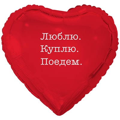К 18" РУС ЛЮБЛЮ КУПЛЮ ПОЕДЕМ