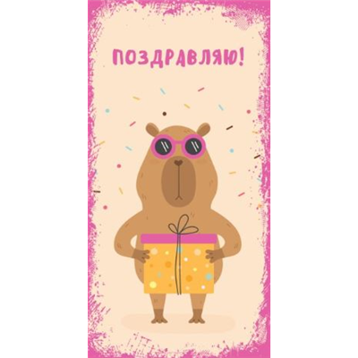 Конверт д/денег Капибара с подарком
