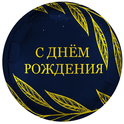 Р 18" РУС С ДР Золотой шик