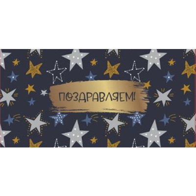 Конверт д/денег Звезды на темном