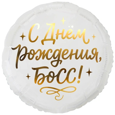 К 18" РУС С ДНЕМ РОЖДЕНИЯ БОСС