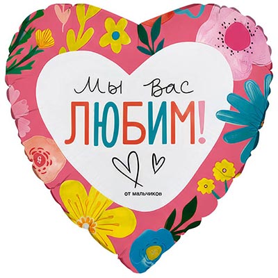 Г 18" МЫ ВАС ЛЮБИМ