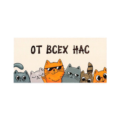 Конверт д/денег От всех нас Коты