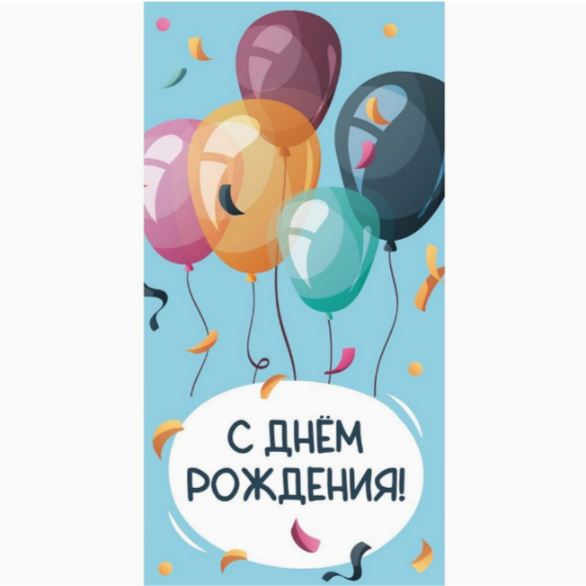 Конверт д/денег С ДР Шарики кристалл