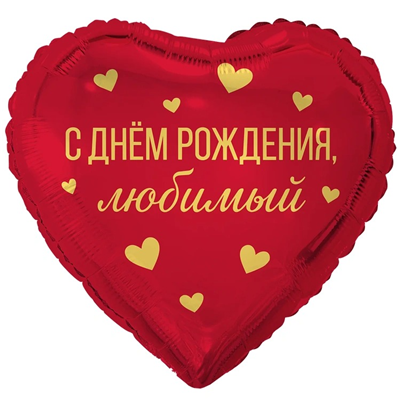 К 18" РУС С ДНЕМ РОЖДЕНИЯ ЛЮБИМЫЙ