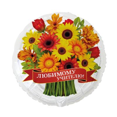 К 18" РУС ЛЮБИМОМУ УЧИТЕЛЮ герберы