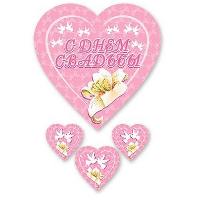 Подвеска С ДНЕМ СВАДЬБЫ Лилия 45х90см/П