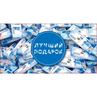 Конверт д/денег Лучший подарок 2000руб
