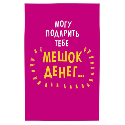 Открытка Могу подарить тебе мешок денег