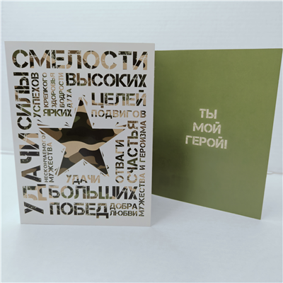 Открытка Ты мой Герой