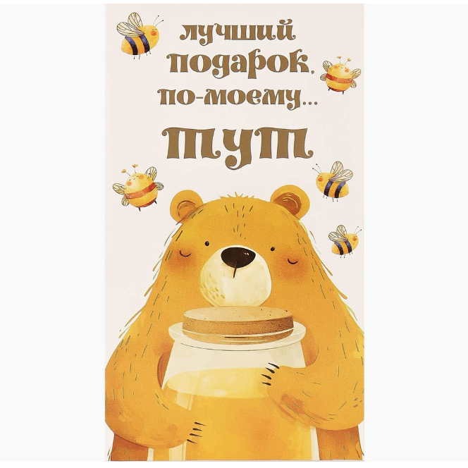 Конверт д/денег Лучший подарок Мишка мед