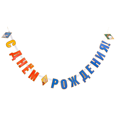 Гирлянда-буквы С ДР Буратино 200см/G