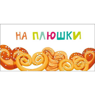 Конверт д/денег На плюшки