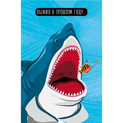 Открытка Выжил Акула