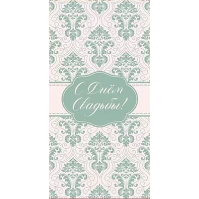 Конверт д/денег С днём свадьбы орнамент