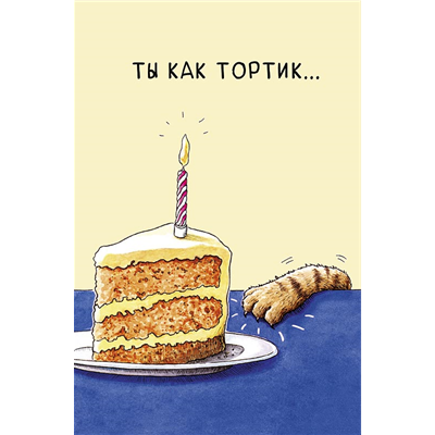 Открытка Ты как тортик Лапа кота