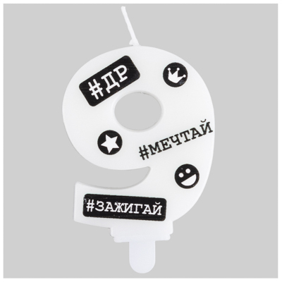 Свеча -цифра "9" С ДР Хештеги 7,5см/G
