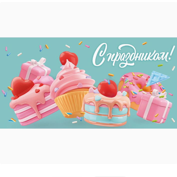 Конверт д/денег С праздником пирожные