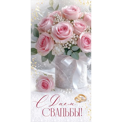 Конверт д/денег С Днем Свадьбы Букет