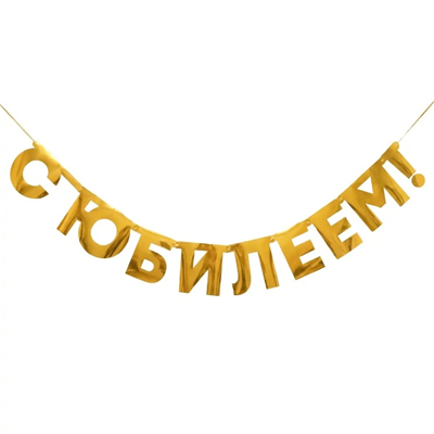 Гирлянда-буквы С ЮБИЛЕЕМ! 160см/G